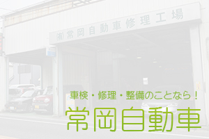 常岡自動車