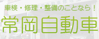 埼玉県新座市の自動車修理・車検なら常岡自動車